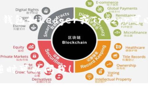 USDT（Tether）是一种与美元挂钩的加密货币，用于数字资产之间的交易和储存。USDT的钱包地址与其他加密货币的钱包地址类似，通常是由一串字母和数字组成的字符串，用于接收和发送USDT。

### 如何找到USDT的钱包地址？

1. **下载合适的钱包应用**：首先，你需要选择一个支持USDT的钱包，比如Trust Wallet、MetaMask、Exodus等。在下载并安装后，按照指引创建一个新钱包或导入已有钱包。
   
2. **创建或恢复钱包**：如果是新钱包，确保你妥善保存助记词或私钥，以防丢失。如果你是恢复钱包，则输入助记词以恢复你的账户。

3. **找到钱包地址**：在钱包的主界面，你会看到你的钱包地址，通常可以直接复制。确保选择USDT格式的钱包地址，不同的区块链（如Ethereum、Tron等）有不同的地址格式。

### 钱包地址的注意事项

- **检查网络**：USDT有多个区块链网络，比如ERC-20（以太坊网络）、TRC-20（波场网络）等。确保发送和接收的地址在同一网络上，以避免资金丢失。

- **安全性**：务必确保你的钱包是安全的，尽量使用官方渠道下载应用，不要随意点击链接或下载未知软件，以免遭遇骗局。

### 可能遇到的相关问题

1. **USDT地址不兼容会怎样？**
   
   如果你不小心将USDT发送到与其网络不兼容的地址，现有的技术是无法追回这些资金的。真心觉得，这种情况下的资金损失是非常遗憾的。因此，在进行任何转账前，一定要三思而后行，仔细检查地址。

2. **怎样安全地存储USDT？**

   存储USDT需要采取一定的安全措施：
   - **硬件钱包**：如果你计划长时间持有USDT，使用硬件钱包是最安全的选择。硬件钱包如Ledger或Trezor可以有效防止黑客在线盗取资金。
   - **定期备份**：将钱包数据和助记词定期备份，存储在安全的地方。
   - **启用双重验证**：如果你的钱包支持，务必开启双重验证，提高安全性。

希望这些信息对你有所帮助，让你在使用USDT时更加得心应手！如果你还有其他疑问，随时可以问我！