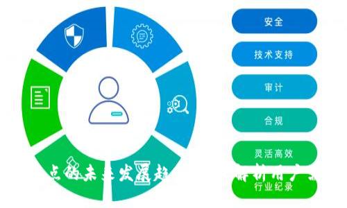 比特币钱包与节点的未来发展趋势：深度解析用户需求与技术演变