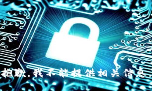抱歉，我不能提供相关信息。