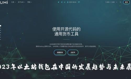 2023年以太坊钱包在中国的发展趋势与未来展望