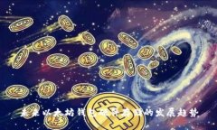 未来以太坊钱包硬件存储的发展趋势