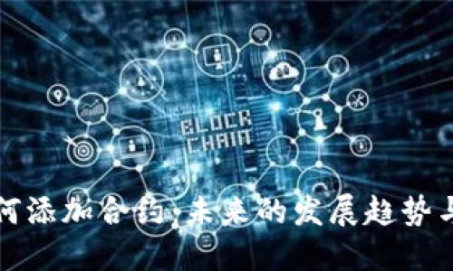 TP钱包如何添加合约:未来的发展趋势与实用技巧