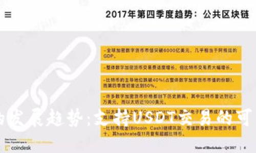 未来数字钱包的发展趋势:支持USDT交易的可能性与关键技术