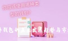 以太坊硬件钱包的未来发展趋势与市场