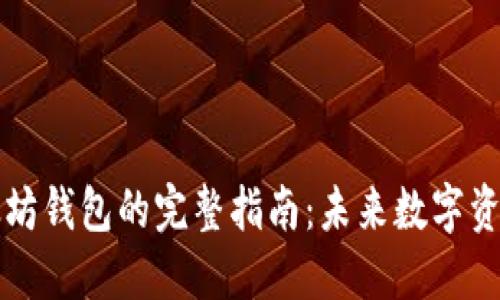 手动生成以太坊钱包的完整指南：未来数字资产的安全之道