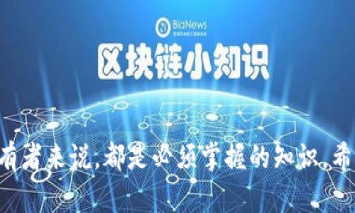 关于比特币钱包文件的大小，首先要理解比特币是如何存储和管理的。比特币钱包文件主要用于存储用户的私钥、地址和其他与用户账户相关的信息。下面我们来详细探讨比特币钱包文件的特性和大小。

比特币钱包的概念

比特币钱包是数字资产持有者与比特币网络之间的桥梁。它实际上是一个包含生成地址和对应私钥的软件。这些私钥是用户能够支配比特币的重要凭证，有着极为重要的安全性需求。

比特币钱包文件的类型

比特币钱包文件的类型有多种，其中最常见的包括：
ul
li软件钱包：通常安装在个人计算机或移动设备上的软件，用户可以通过网络直接与比特币区块链交互。/li
li硬件钱包：实体设备，侧重于安全性，通常具有较大的存储空间来防止私钥被盗。/li
li纸钱包：将私钥和公钥以二维码的形式打印出来，用户可以离线存储。/li
/ul

钱包文件的大小

那么比特币钱包文件到底有多大呢？这取决于多个因素：
ul
listrong交易数量：/strong比特币钱包文件的大小会随着用户的交易数量而增加。每笔交易都会记录在钱包文件中，因此如果用户频繁交易，其钱包文件自然会变得更大。/li
listrong地址数量：/strong每一个新的比特币接收地址都会增加钱包文件的大小。因此，用户使用的地址越多，钱包文件就越大。/li
listrong附加数据：/strong有些钱包可能会存储额外的信息，比如交易历史记录、联系人信息等，这些都会增加文件大小。/li
/ul

一般来说，一个基础的比特币钱包文件（如 Bitcoin Core 钱包）通常在几 MB 到几十 MB 之间。如果你只进行了少量的交易并使用单一地址，其钱包文件可能只有几 MB；但对于长期活跃的用户而言，尤其是那些参与大规模交易的用户，其钱包文件可能会达到数十 MB。

比特币钱包的安全性

无论钱包的大小如何，其中保存的私钥都是至关重要的。私钥是比特币的“钥匙”，一旦泄露，任何人都可以对其进行支配。因此，确保钱包文件的安全性是每位比特币持有者的首要任务。

这里有一些安全建议：
ul
li始终使用强密码锁定你的钱包。密码的复杂性往往直接决定了安全性。/li
li定期备份钱包文件，以防止数据丢失或硬件故障。/li
li使用冷存储设备，离线保存你的私钥以防止网络攻击。/li
/ul

比特币钱包文件的未来趋势

随着比特币和其他数字货币的使用越发普及，比特币钱包文件和相关技术的发展也在不断演進。未来，比特币钱包可能会朝以下几个方向发展：
ul
listrong更高的安全性：/strong新技术，如多重签名和量子密码学，可能会被引入以提高文件的安全性。/li
listrong用户友好的界面：/strong未来的钱包可能会通过更直观的用户界面吸引新用户，使得即便是不懂技术的用户也能方便使用。/li
listrong更高的互联性：/strong随着不同交易平台之间的整合，未来的钱包将能够实现更为简便的跨链交易。/li
/ul

可能的相关问题

h41. 如何选择适合自己的比特币钱包？/h4
选择比特币钱包时，用户应该考虑以下几个因素：
ul
listrong安全性：/strong选择具有高安全性的硬件钱包或是具有强大加密保护的软件钱包。/li
listrong易用性：/strong确保钱包软件界面直观，易于操作，尤其是对比特币新手而言。/li
listrong支持的币种：/strong如果可能，需要选择支持多种数字货币的钱包，以便于日后扩展投资。/li
listrong社区支持：/strong一个活跃的社区和良好的客户支持也能为用户提供更好的体验与保障。/li
/ul

h42. 比特币钱包的私钥如何安全保存？/h4
私钥是比特币的“生命线”，因此保护它至关重要。这里有一些最佳实践：
ul
li冷存储：将私钥保存在离线设备（如硬件钱包或U盘）中，隔绝网络攻击的可能性。/li
li备份：定期备份你的钱包文件，并将其保存在安全的、不同于主存储位置的地方。/li
li使用密码管理工具：可以考虑使用密码管理软件来存储你的私钥，确保它们的安全性。/li
/ul

总之，比特币钱包文件的大小通常与用户的交易活动密切相关。了解如何安全地管理这些文件，对于每一个比特币的持有者来说，都是必须掌握的知识。希望以上的讨论能够帮助你更好地理解比特币钱包文件及其未来的发展趋势！