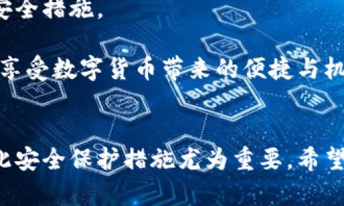 创建比特币钱包账号和密码的过程相对简单，但也需要注意安全性和隐私保护。下面将详细介绍如何创建一个比特币钱包，包括选择合适的钱包类型、创建钱包账号及设置密码的步骤。

1. 选择比特币钱包类型
在开始创建比特币钱包之前，首先需要选择合适的钱包类型。通常，比特币钱包可以分为以下几种类型：
ul
    listrong软件钱包：/strong这些钱包可以在电脑或手机上安装，方便快捷，适合日常使用。/li
    listrong硬件钱包：/strong更安全的选择，专门用于存储加密货币，适合长期保存。/li
    listrong在线钱包：/strong基于云的服务，使用方便，但安全性较低。/li
    listrong纸钱包：/strong将比特币的私钥和地址打印出来，适合离线存储，防止网络攻击。/li
/ul
建议初学者使用软件钱包或在线钱包进行学习和使用，而对于长期投资者，硬件钱包则是更安全的选择。

2. 创建比特币钱包账号
以软件钱包为例，以下是创建比特币钱包账号的步骤：
ol
    listrong选择钱包供应商：/strong有很多知名的钱包供应商，例如Blockchain.com、Coinbase、Exodus、Electrum等。在选择时，要考虑其声誉、用户评价以及支持的功能。/li
    listrong访问官方网站：/strong确保访问的是官方网站，以避免假冒网站。下载钱包应用程序或注册在线钱包。/li
    listrong创建账号：/strong按照提示填写相关信息，一般需要提供邮箱地址和设定密码。一定要使用强密码，包括字母、数字和特殊字符，以提高安全性。/li
/ol
在填写信息时，请务必确保提供的信息准确无误，因为这些信息对恢复钱包非常重要。

3. 设置安全措施
为了保护你的比特币钱包，设置额外的安全措施是非常必要的。以下是一些建议：
ul
    listrong双重认证：/strong许多钱包提供双重认证功能，开启后需要额外的验证码以验证身份，这样能增加安全性。/li
    listrong备份钱包：/strong创建钱包后，请备份你的助记词（通常是12到24个单词），以便在需要时恢复钱包。/li
    listrong定期更新软件：/strong保持钱包软件及时更新，以确保获取最新的安全补丁和功能。/li
/ul

4. 如何创建和保存密码
创建一个强大的密码是保护你的比特币钱包的重要步骤。以下是一些创建密码的小建议：
ul
    listrong长度足够：/strong密码应该至少包含12个字符，越长越好。/li
    listrong混合使用字符：/strong使用大写字母、小写字母、数字和特殊字符的组合。/li
    listrong避免个人信息：/strong避免使用生日、姓名等容易被猜到的信息。/li
/ul
将密码保存在安全的地方，可以使用密码管理器来帮助存储和管理密码。同时，也可以写下纸质的密码保存在安全的地方，而不是在电脑中保存。

5. 常见问题与解决
在创建比特币钱包的过程中，可能会遇到一些问题，以下是两个常见的问题及其解决方案：

h4问题一：如何找回丢失的钱包密码？/h4
如果你不小心忘记了钱包密码，通常会有找回密码的步骤。不过，这取决于你选择的钱包服务。如果是软件钱包，一般在主页会有“忘记密码”选项，按照提示提供注册时使用的邮箱信息即可进入找回流程。不过，有些钱包可能不会提供找回服务，加强了安全性。
真心觉得，密码的找回机制虽然方便，但也可能成为一个安全隐患。因此，提前备份助记词和定期备份可以大大降低丢失资产的风险。

h4问题二：如何确保钱包安全？/h4
确保比特币钱包安全的途径有很多，综合上述提到的几点，请务必遵循以下几条原则：
ul
    li选择声誉良好的钱包提供商。/li
    li使用强密码和双重认证功能。/li
    li定期更新钱包软件并备份助记词。/li
    li避免在公共网络使用钱包，以保护你的交易安全。/li
/ul
有点遗憾的是，许多初学者在开始使用加密货币时因为缺乏安全意识而遭受损失。因此，在创建钱包之前，需要充分学习和了解相关安全措施。

通过以上步骤，您就可以创建比特币钱包账号，并设置安全密码。尽管比特币市场波动频繁，但只要确保钱包的安全性，您就可以安心享受数字货币带来的便捷与机遇。

总结
比特币钱包的创建过程虽然简单，但背后蕴含的安全问题是需要重视的。随着数字货币的普及，越来越多的人选择进入这个领域，因此安全保护措施尤为重要。希望通过本文的介绍，能够帮助您顺利地创建比特币钱包，并安全地管理您的数字资产。如果您在创建过程中有其他疑问，欢迎随时提出！