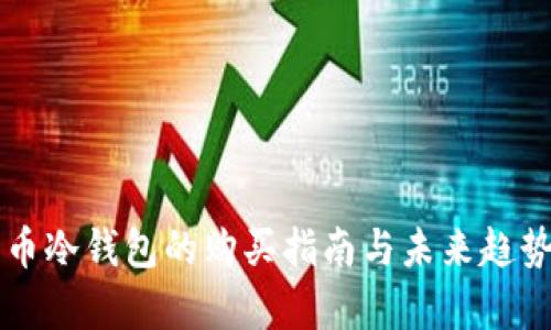比特币冷钱包的购买指南与未来趋势分析