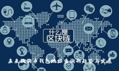 未来狗狗币钱包地址查询的趋势与发展