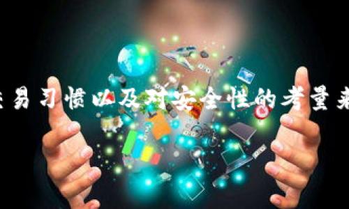 关于瑞波币（XRP）的钱包选择确实是一个值得深入探讨的话题。选择适合的钱包不仅关乎安全性和易用性，还涉及到如何方便地进行交易和管理资产。下面我将为您详细介绍瑞波币钱包的选择。

瑞波币钱包的种类

瑞波币的钱包有多种类型，每种类型各有优缺点，适合不同的用户需求。最常见的瑞波币钱包类型包括：

ul
    listrong软件钱包/strong：这类钱包是通过手机或电脑应用程序管理您的瑞波币。例子有Toast Wallet、Exodus和Atomic Wallet等。这些钱包通常用户友好，适合交易频繁的用户。/li
    listrong硬件钱包/strong：如Ledger Nano S和Trezor等。这类钱包提供更高的安全性，因为它们将私钥存储在物理设备上，可以有效防止在线攻击。/li
    listrong纸钱包/strong：这种类型的钱包是将您的公钥和私钥打印在纸上。虽然安全性高，但使用不便且易丢失。/li
    listrong交易所钱包/strong：大多数加密货币交易所（如币安、火币等）都会提供钱包服务，方便用户进行买卖。然而，使用第三方交易所钱包时需要谨慎，因为资金的安全性取决于交易所的安全策略。/li
/ul

如何选择瑞波币钱包

选择瑞波币钱包时，用户应该考虑以下几个因素：

ul
    listrong安全性/strong：钱包的安全性至关重要。硬件钱包和软件钱包的私钥存储方式不同，通常硬件钱包更安全。/li
    listrong易用性/strong：如果您是加密货币的新手，选择一个用户友好的钱包会让您更容易上手。/li
    listrong兼容性/strong：确保您的钱包支持XRP的存储和交易，不同的钱包对不同的币种的支持度可能不同。/li
    listrong成本/strong：某些钱包可能会收取交易费或年费，用户在选择时应评估这些成本。/li
/ul

推荐的瑞波币钱包

以下是几款推荐的瑞波币钱包，供您参考：

ul
    listrongToast Wallet/strong：一款开源的一站式瑞波币钱包，操作简单，并且免费。它支持创建多个账户，并提供良好的安全性。/li
    listrongExodus/strong：支持多种加密货币，并且界面美观，易于使用。虽然主要是一款软件钱包，但提供了备份功能，增加了安全性。/li
    listrongLedger Nano S/strong：这款硬件钱包不仅支持瑞波币，还有其他多种加密货币。它以其出色的安全性而受到广泛好评。/li
    listrongAtomic Wallet/strong：支持XRP和各种其他加密货币，用户界面简洁，适合新手使用。/li
/ul

常见问题解答

在选择瑞波币钱包时，用户可能会有以下两类问题：

h41. 瑞波币钱包安全吗？/h4

真心觉得，这是一个所有用户在选择钱包时都会非常关心的问题。安全性是决定钱包选择的重要因素之一。硬件钱包因其物理隔离的特性，通常被认为是最安全的选择。而软件钱包的安全性则取决于其开发者、使用者的习惯及选用的安全措施。
例如，使用复杂密码、启用双重认证等方式都能大幅提升钱包的安全性。此外，用户也应该注意定期更新钱包软件，以避免安全漏洞被恶意利用。

h42. 如何从一个钱包转移瑞波币到另一个钱包？/h4

有点遗憾的是，很多新手用户在这方面常常遇到问题。实际上，转移瑞波币的过程并不复杂。您只需要获取接收钱包的地址，并在发送钱包中输入这个地址，同时输入您希望转移的数量。
然而，建议在转账前先进行小额测试，确保地址无误，这样可以避免因错误的地址而导致的资金永久损失。

总结

选择合适的瑞波币钱包并不简单，每种类型的钱包都有其独特的优势和劣势。用户应该根据自己的需求、交易习惯以及对安全性的考量来做出选择。希望以上的介绍能够帮助您找到适合自己的瑞波币钱包，让您的投资更加顺利。 

如有其他问题，欢迎随时询问！