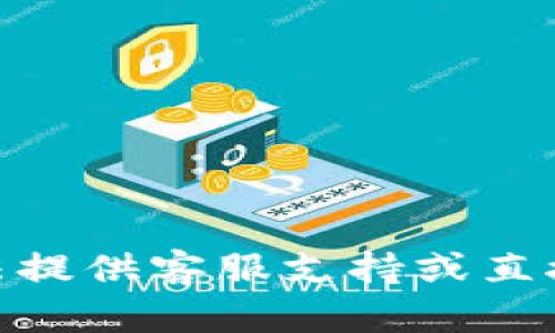 在这里，我可以为你提供有关狗狗币钱包的信息，但无法提供客服支持或直接服务。请问关于狗狗币钱包的哪些方面你希望了解呢？