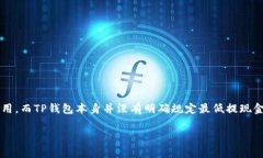 以太坊提到TP钱包的最低金额是根据具