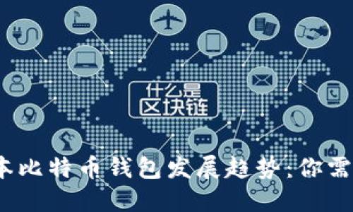 2024年低版本比特币钱包发展趋势:你需要知道的一切