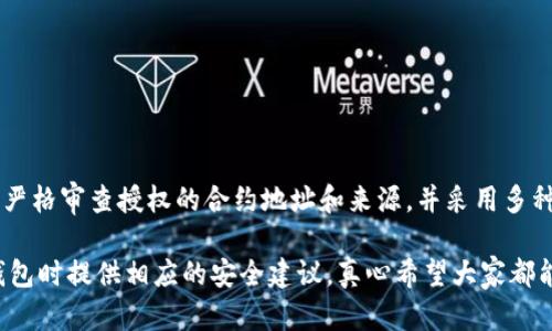 关于TP钱包被盗与闪兑授权之间的关系，这里是一篇简要的分析和讨论。

什么是TP钱包？
TP钱包（TokenPocket）是一款多功能的加密货币钱包，支持多个区块链网络，用户可以在其中存储、交易、交换各种数字资产。由于其用户友好的界面和广泛支持的币种，TP钱包受到了广大加密货币投资者的青睐。

闪兑授权是什么？
闪兑是指用户可以在不同的加密数字资产之间进行快速交易或兑换的功能。在TP钱包中，闪兑功能允许用户在提供流动性和通过智能合约的保障下，方便地将一种数字货币转换为另一种。授权是这个过程中至关重要的一步，用户必须授权智能合约访问他们的资产。

TP钱包被盗的原因
TP钱包被盗的事件时有发生，这通常与以下几个因素有关：
ul
    li钓鱼攻击：用户可能会收到伪装成TP钱包的钓鱼网站或应用程序的链接，一旦输入私人密钥或助记词，黑客便可以轻易获得访问权限。/li
    li安全漏洞：如果用户的设备存在安全漏洞，如木马病毒或恶意软件，黑客也许会通过这些安全隐患盗取用户的资产。/li
    li不当授权：用户在使用闪兑功能时，可能因为不明情况或不知情将资产授权给了不可信的智能合约，这样在合约权限被滥用的情况下，用户的资产也可能面临被盗的风险。/li
/ul

闪兑授权与TP钱包被盗的关系
闪兑授权实际上是TP钱包的一项便利功能，但如果用户在授权过程中没有仔细查看合约地址或未在可信的平台进行操作，就可能导致资产被盗。
例如，假设某用户在一个钓鱼网站执行闪兑交易并授权了某个不明合约，那么黑客可以利用这个授权直接操作该用户的钱包，轻松将资产转走。因此，闪兑授权的确与TP钱包被盗有着密切的关系。

如何安全使用TP钱包及其闪兑功能？
为了降低被盗的风险，用户在使用TP钱包及其闪兑功能时，可以采取以下安全措施：
ul
    li始终下载官方应用：确保从官方渠道下载TP钱包，避免因下载钓鱼应用程序而导致的资产被盗。/li
    li检查合约地址：在进行闪兑操作前，务必确保自己所授权的合约是可信的，建议在社区或官方渠道确认合约的真实性。/li
    li定期更改密码：定期更新TP钱包的密码，并使用复杂的密码组合，增强安全性。/li
    li使用硬件钱包：对于大额资产，建议使用硬件钱包等冷存储方式，确保资产的安全性。/li
/ul

可能的相关问题

h41. 如何确保闪兑交易的安全性？/h4
在进行闪兑交易时，用户应采取以下措施确保安全：
ul
    li验证合约安全性：在进行任何授权之前，要通过各种渠道（如Github、社区论坛等）进行合约安全性的验证。/li
    li监控账户活动：应时常监控自己的钱包账户交易记录，及时发现异常行为。/li
/ul

h42. TP钱包被盗后该如何处理？/h4
一旦发现TP钱包被盗，用户应迅速采取以下行动：
ul
    li更改密码：立即更改TP钱包及其关联账户的密码，防止进一步的损失。/li
    li通知官方：向TP钱包官方客服报告账户被盗情况，寻求帮助。/li
    li报警处理：对于大额资产丢失，可以选择报警寻求帮助。/li
/ul

总结
TP钱包被盗与闪兑授权存在密切的关系，用户在享受便利的同时，也需要提高安全意识。在使用闪兑的过程中，严格审查授权的合约地址和来源，并采用多种安全措施，才能有效保护自己的数字资产免受盗窃。

通过以上分析，我们希望能够帮助用户更好地理解TP钱包被盗与闪兑授权之间的关系，并为他们在使用加密钱包时提供相应的安全建议。真心希望大家都能安全地进行数字资产交易，保护好自己的财富。
