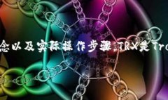 要了解如何在TP钱包中获取TRX（Tron币）