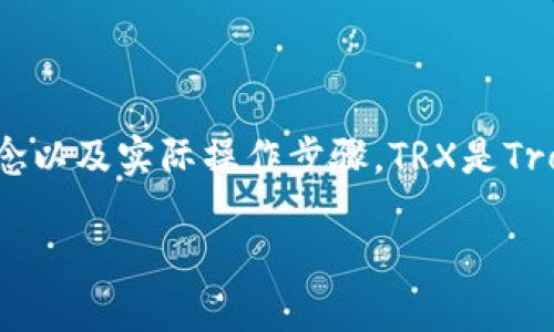 要了解如何在TP钱包中获取TRX(Tron币),首先我们需要了解一些基本概念以及实际操作步骤。TRX是Tron网络的原生数字资产,广泛用于该区块链生态系统内的各种应用和交易。
### 如何在TP钱包中获取TRX:全面指南及未来趋势