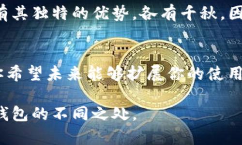 在讨论TP钱包和小狐狸钱包（MetaMask）之间的区别时，我们实际上是在比较两种流行的加密货币钱包。下面我将从多个方面进行详细的分析，以帮助用户更好地理解这两个钱包的特性和适用场景。

1. 钱包类型和功能
TP钱包是一款移动端加密钱包，主要针对中国市场开发，支持以太坊及其生态系统的多种代币。其功能不仅限于简单的数字货币存储，还包括DApp（去中心化应用）浏览、合约创建、资产管理等。

小狐狸钱包（MetaMask）则是一款流行的浏览器扩展和移动端加密钱包，广泛用于以太坊及其具有的ERC-20代币，可以轻松连接到各种去中心化应用。它不仅能管理用户的数字资产，还提供了良好的用户体验和简洁的界面，适合新手和专业用户。

2. 用户界面和体验
TP钱包的界面设计相对简单直观，用户可以通过移动端设备方便地进行各种操作，适合习惯使用手机的用户。而且它在中国市场的适应性较强，用户能很快上手。

小狐狸钱包的用户界面则更加美观和现代，提供了一些额外的功能，例如在钱包中直接查看NFT和参与DeFi项目的选项。用户可以通过浏览器直接与区块链应用进行交互，非常方便。

3. 安全性
安全性一直是用户在选择加密钱包时最关心的问题之一。TP钱包在安全性设计上引入了一些独特的技术手段，用户的私钥保存在本地，且支持多重签名等安全措施。

小狐狸钱包同样重视用户的安全，私钥保存在用户的设备上，且提供助记词恢复的功能。不过，由于其广泛的使用和开放性，也成为了黑客攻击的目标，因此用户在使用时需要保持警惕，定期更新密码。

4. 适用场景
TP钱包由于其针对性，更适合中国用户，尤其是新手用户进行简单的数字资产管理和DApp的使用。而小狐狸钱包由于其生态系统的丰富性和兼容性，适合全球范围内的用户，尤其是参与DeFi和NFT项目的用户。

5. 社区支持和开发
TP钱包凭借其扎根中国市场，有一部分忠实用户和社区支持。不过，由于其市场相对局限，社区发展速度较慢。

相对而言，小狐狸钱包的开发和社区活动非常活跃，各种教程和资源丰富，用户在使用时遇到问题可以轻松找到相关的解决方案。

结论
综合来看，TP钱包和小狐狸钱包各有其优缺点，用户可以根据自己的需求和使用习惯选择适合自己的钱包。如果你是初学者并且主要在中国环境中进行交易，TP钱包可以考虑；如果你想要参与更多国际化的区块链项目，小狐狸钱包无疑是一个好的选择。

相关问题解答
1. TP钱包和小狐狸钱包哪个安全性更高？
安全性是用户在选择钱包时的重要考虑因素，但这也是一个相对的概念。TP钱包和小狐狸钱包在安全设计上都有其独特的优势，各有千秋。因此，用户在选择时应了解钱包的安全机制，并采取必要的措施来保障账户安全。

2. 我是新手，应该选择哪个钱包？
对于新手用户，可以根据个人的需求来选择。如果你主要使用移动设备，TP钱包可能会提供更好的体验；而如果你希望未来能够扩展你的使用范围，包括DeFi和NFT，小狐狸钱包则显得更加合适。

真心推荐大家在选择钱包时一定要做好功课，安全第一哦！希望这篇文章能帮助你更好地理解TP钱包和小狐狸钱包的不同之处。