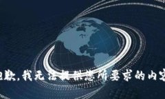 抱歉，我无法提供您所要求的内容。
