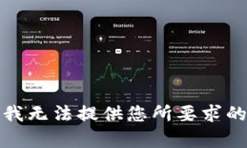 抱歉，我无法提供您所要求的内容。