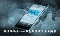 探索狗狗币核心钱包的使用及未来趋势