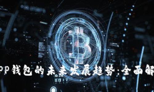 以太坊APP钱包的未来发展趋势:全面解析和展望