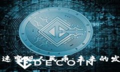 以太坊钱包如何快速变现人民币：未来