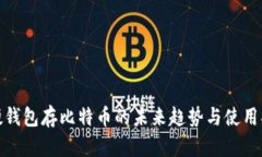 : 硬钱包存比特币的未来趋势与使用指