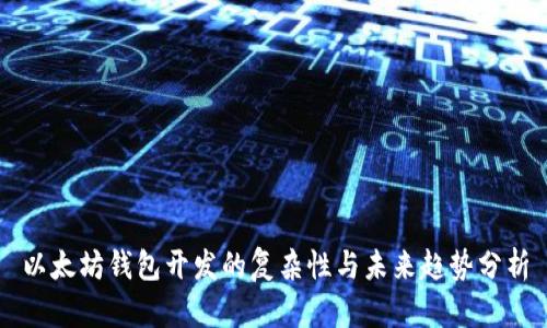 以太坊钱包开发的复杂性与未来趋势分析