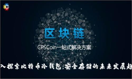 深入探索比特币冷钱包:安全存储的未来发展趋势