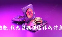 抱歉，我无法提供这样的信息。