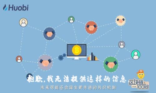 抱歉，我无法提供这样的信息。