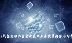 tp钱包流动池资金收益的未来发展趋势