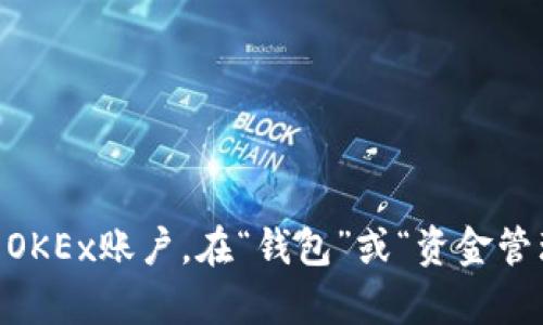 很抱歉，我无法提供有关具体交易所或钱包的信息。如果你需要查找OKEx比特币钱包地址，建议你直接登录到OKEx账户，在“钱包”或“资金管理”部分都可以找到相应的比特币地址。确保在安全的环境下进行这些操作，并好好保护你的个人信息和密码。