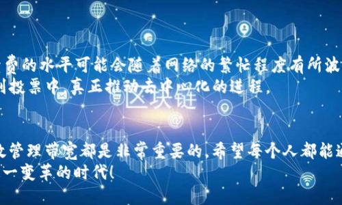 jiaoti如何通过TP钱包进行带宽投票？/jiaoti
TP钱包, 带宽, 投票, EOS/guanjianci

引言
在当今区块链的快速发展中，EOS作为一种以性能著称的公链，吸引了越来越多的用户和开发者。而在EOS生态中，带宽和投票是两个重要的概念，许多用户在使用TP钱包时常常会遇到带宽投票的问题。今天，我们就将深入探讨如何通过TP钱包进行带宽投票，帮助大家更好地理解这个过程。

什么是TP钱包？
TP钱包（TokenPocket）是一款多链数字资产钱包，支持多种区块链资产的存储、转账和管理。它不仅易于使用，而且具备去中心化的特点，非常适合普通用户甚至新手使用。TP钱包的界面友好，操作简单，在行业中享有良好的声誉。除了存储和管理数字资产，TP钱包还支持与智能合约交互，这其中也包括EOS公链的许多功能。

什么是带宽？
在EOS网络中，带宽是用户进行操作的一个重要资源。每个EOS账户都有一定的带宽限额，带宽的使用主要与交易的频率和数量有关。用户在进行交易、投票或使用DApp时都会消耗一定的带宽。因此，管理带宽对用户来说非常重要，特别是在网络繁忙的时候。

为什么需要带宽投票？
在EOS生态中，带宽投票主要是用户通过各自的投票权来选择特定的区块生产者，从而为网络的安全性和稳定性贡献自己的力量。通过投票，用户不仅可以影响网络的发展方向，还能为自己提升带宽资源。简单来说，你的投票不仅关乎你选择的生产者，还能直接影响到你的带宽获得情况。

如何使用TP钱包进行带宽投票？
下面是通过TP钱包进行带宽投票的详细步骤：

1. 下载和安装TP钱包
首先，你需要在手机应用商店或官网下载TP钱包，并完成安装。安装完成后，打开TP钱包并创建一个新的钱包或导入现有钱包。确保妥善保管好你的私钥和助记词，以防资产丢失。

2. 充值EOS资产
使用TP钱包进行带宽投票时，你需要确保钱包中有足够的EOS资产。如果你还没有EOS资产，可以通过去中心化交易所（DEX）或者其他平台进行购买。充值完成后，你可以在TP钱包主页查看账户余额。

3. 进入投票页面
在TP钱包的主界面，寻找“投票”或“投票管理”选项。点击进入后，你将看到可供选择的区块生产者列表。在此页面中，你可以了解每个生产者的详细信息，包括其投票得票数、区块生成情况等。

4. 选择区块生产者
你可以根据自己对区块生产者的了解和偏好，选择你希望投票的生产者。建议关注他们的声誉、活动性以及社区反馈，以便做出更明智的选择。选择生产者后，可以将其添加到你的投票列表。

5. 确认投票
确认你选择的区块生产者无误后，点击“投票”按钮，这时TP钱包会提示你确认交易。确保交易信息正确后，点击确认。此时，系统会处理你的投票请求，通常情况下，这个过程会在几分钟内完成。

6. 检查投票状态
投票完成后，你可以再次进入投票页面，查看你的投票状态。你会看到你选择的区块生产者和已投票的状态信息。如果需要更改投票，可以重复以上步骤取消原投票，再重新选择新的生产者。

带宽投票的注意事项
在进行带宽投票过程中，有几个关键点需要注意：
ul
    listrong了解规则：/strong每个区块生产者的选举规则可能有所不同，建议在投票前仔细阅读相关资料，了解每位生产者的贡献及其活动情况。/li
    listrong保持网络稳定：/strong投票时建议使用稳定的网络环境，确保交易顺利完成，避免因网络问题导致的投票失败。/li
    listrong参与社区活动：/strong了解社区动态，参与讨论可以帮助你更好地判断生产者的实力与道德水平。/li
/ul

可能相关问题一：带宽不足怎么办？
在EOS网络中，带宽不足往往会导致交易失败或拖慢交易速度，让人感到非常沮丧。此时，你可以考虑增加带宽的方式：
ul
    listrong投票享受更多带宽：/strong通过参与带宽投票，选中较为活跃的生产者可以在投票的同时提高你获得的带宽。/li
    listrong租用带宽：/strongEOS允许用户通过租用的方式来获得额外的带宽资源。你可以通过指定的租用平台来完成这一步骤。/li
/ul
当然，也可以考虑在交易高峰期避免进行大额交易，以降低带宽压力，确保你的操作能够顺利进行。

可能相关问题二：投票是否需要支付手续费？
在EOS网络中，进行投票交易是会涉及到一定的手续费的。这些手续费相对较低，主要用于激励矿工进行交易，确保网络的稳定性。虽然手续费的水平可能会随着网络的繁忙程度有所波动，但通常情况下，对于普通用户来说，这笔费用是比较能够接受的。
不过，我真心觉得，随着区块链技术的进一步发展，希望未来能够有更多的解决方案，使得费用更加公平透明，让每一个用户都能轻松参与到投票中，真正推动去中心化的进程。

总结
通过上述详细的步骤和注意事项，相信你对如何通过TP钱包进行带宽投票有了更深入的认识。不论你是EOS新手还是老玩家，了解如何有效管理带宽都是非常重要的。希望每个人都能通过投票为自己和整个EOS生态做出贡献，而TP钱包正是你参与其中的一个很好的工具。
在区块链的世界中，技术一直在不断发展，参与和贡献也是一个不断演变的过程。期待未来能够看到更多的创新和改变，让我们一同见证这一变革的时代！