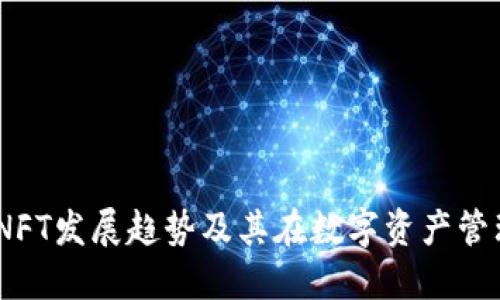 TP钱包:未来NFT发展趋势及其在数字资产管理中的重要性