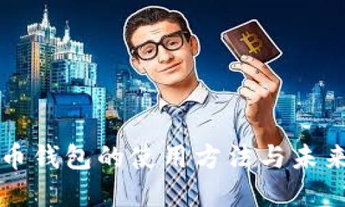网页比特币钱包的使用方法与未来发展趋势