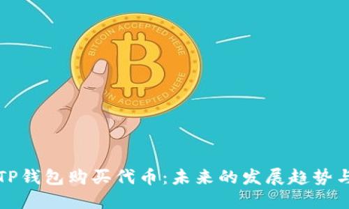 如何通过TP钱包购买代币:未来的发展趋势与实用指南