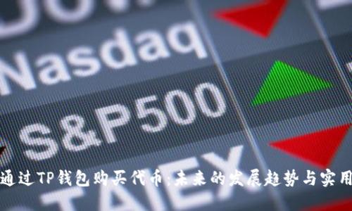 如何通过TP钱包购买代币:未来的发展趋势与实用指南