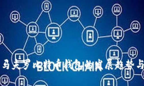 未来几年马夫罗比特币钱包的发展趋势与市场分析