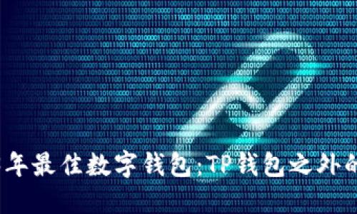 2023年最佳数字钱包：TP钱包之外的选择