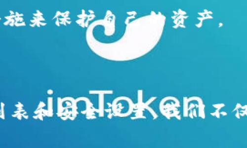 要删除TP钱包中的交易记录或某个特定的钱包列表，通常需要遵循一些具体步骤。下面将详细介绍TP钱包删除列表的方法，以及在使用TP钱包时可能遇到的一些常见问题。

如何删除TP钱包中的列表

在TP钱包中，每个用户都可能会遇到想要清理钱包列表的情况，比如删除不常用的代币或交易记录。具体步骤如下：

步骤一：打开TP钱包

首先，确保你的TP钱包应用已成功安装并且你已经登录到你的账户。若尚未安装，可以在应用商店或TP钱包官方网站下载并安装。

步骤二：进入资产列表

登录后，你将在主界面看到“资产”或者“钱包”的选项。点击进入你的资产列表，你将看到你的所有持有的数字资产。

步骤三：选择需要删除的资产

在资产列表中，找到你想要删除的代币。有些代币可能放置已久，你可能对它们并不再感兴趣。这时，挑选出那些想要删除的资产。

步骤四：删除资产

一般来说，点开该资产的选项后，会有一个“删除”或“隐藏”按钮，点击它。如果是“隐藏”，那么该资产不会在你的资产列表中显示，但在需要时还可以通过一些步骤重新显示。

步骤五：确认删除/隐藏

下面系统可能会弹出确认窗口，在此页面上确认你的操作。请仔细确认你需要删除的资产，以免误删重要的资产。

注意事项

在删除资产或交易记录时，请确保你不再需要该信息。这是因为一旦删除，无法恢复。此外，某些操作可能会受到区块链的限制，确保在操作前了解你的需求和影响。

总结

删除TP钱包中的资产或交易记录相对简单，但务必仔细确认所进行的操作。保持钱包的整洁有助于提高管理效率，提供更清晰的资产视图。

常见问题解答

问题一：TP钱包删除后还能找回吗？

真心觉得，这个问题我们必须认真对待。通常情况下，当你在TP钱包中删除某个资产时，它是不会被储存下来的。因此，这些资产及其交易纪录是无法恢复的。这一点让人有点遗憾，但也正因为这样，删除资产的操作得谨慎对待。若你想保留某个资产的信息，可以考虑先导出或截图备用。

问题二：如何确保我的TP钱包安全？

TP钱包的安全性是使用者最为关注的话题之一。为了确保你的钱包安全，可以采取以下措施：

ul
    li设置强密码：确保使用复杂且唯一的密码，避免使用个人信息如姓名或生日。/li
    li启用双重认证：如果TP钱包提供双重认证功能，务必打开它，这样即使密码被盗，账户仍有额外保护。/li
    li定期备份：定期备份你的钱包信息，并妥善保存恢复助记词和私钥，避免因为丢失设备而无法访问账户。/li
    li注意钓鱼攻击：防止通过邮件或链接进入假冒网站，确保每次登录都是通过官方渠道。/li
/ul

有点遗憾的是，很多用户在这方面常常被忽视，导致账户遭受损失。因此，建议每位TP钱包用户都应该高度重视安全问题，采取必要措施来保护自己的资产。

结语

在这个数字货币日益普及的时代，TP钱包作为一种便捷的管理工具，其使用方法和安全事项值得每位用户深入了解。通过清理钱包列表和安全设置，我们不仅能够提升个人资产的管理效率，同时确保自己的数字资产安全无虞。希望以上信息对你有所帮助，让你的TP钱包使用体验更加愉快！