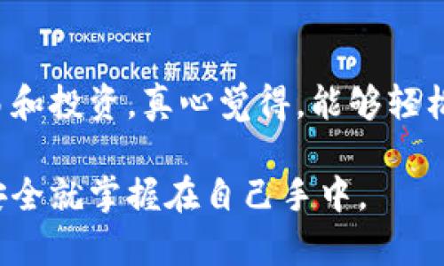 要将狗狗币提到你的钱包里，实际上是一个相对简单的过程，但需要明确一些基本步骤，确保你安全地完成交易。以下是将狗狗币（Dogecoin）提到钱包的详细指南。

### 1. 选择合适的钱包

在将狗狗币提到钱包之前，首先需要选择一个合适的数字货币钱包。有很多款钱包可以选择，包括：

- **在线钱包（Web Wallets）**：如Dogecoin官方钱包。
- **桌面钱包（Desktop Wallets）**：如Exodus或MultiDoge。
- **移动钱包（Mobile Wallets）**：如Coinomi和Trust Wallet。
- **硬件钱包（Hardware Wallets）**：如Ledger和Trezor。

每种钱包都有自己的优缺点。例如，硬件钱包提供最强的安全性，但使用起来可能不够方便。相反，在线钱包可能更方便使用，但安全性稍逊。

### 2. 创建钱包

#### 在线钱包

- 访问所选择的在线钱包网站。
- 点击“注册”或“创建新账户”。
- 输入必要的个人信息，并创建安全密码。
- 记下恢复种子或密钥，这是恢复账户的关键。

#### 移动或桌面钱包

- 在App Store或Google Play下载。
- 按照提示输入必要信息，并设置安全密码。

确保你在创建钱包时妥善保管好自己的安全信息，如果丢失将可能无法找回你的资产。

### 3. 获取狗狗币地址

钱包创建完成后，你会获得一个狗狗币地址，通常是以“D”开头的字符串。你需要这个地址来进行转帐。

### 4. 从交易所提取狗狗币

如果你在交易所购买了狗狗币，现在需要将其提到个人钱包中。

#### 步骤如下：

1. **登录交易所**：在你购买狗狗币的交易所网站上登录账户。
  
2. **找到提币选项**：通常在“资产”或“钱包”标签下，可以找到“提币”或“提取”选项。

3. **输入提币信息**：
   - 输入提币数量。
   - 输入你之前获得的狗狗币钱包地址，确保地址输入无误。

4. **确认提币**：交易所通常会要求二次确认，可能会通过电子邮件或SMS发送确认链接。

### 5. 等待提币确认

提币完成后，狗狗币会通过区块链网络发送到你的钱包，通常需要几分钟到几个小时不等。你可以在区块链浏览器中输入你的钱包地址来查看交易状态。

### 6. 确认资产到账

一旦交易确认，你的狗狗币就会显示在你的钱包中。现在，你可以安全地存储或使用它。

### 7. 安全存储和管理

确保你定期备份钱包，因为克隆或丢失设备可能导致资产损失。硬件钱包提供了一种高安全性存储选项，非常值得考虑。

### 常见问题

#### 问题1：狗狗币提币失败怎么办？

在交易过程中，可能会遇到提币失败的情况。这种情况通常是由于输入的钱包地址不正确或网络问题导致的。为了解决这一问题，你可以：

- **检查地址**：核对钱包地址是否正确，确保没有拼写错误。
  
- **联系客服**：联系交易所的客服，提供交易ID和详细信息，他们会帮助你解决问题。

#### 问题2：如何保护我的狗狗币资产？

保护数字资产安全的问题非常重要。以下是一些安全措施：

- **使用硬件钱包**：将资金存储在硬件钱包中以提高安全性。
  
- **开启双重验证**：在你的交易所和钱包账户开启双重验证，增加额外安全层。

- **定期备份**：定期备份你的钱包信息，并将其保存在安全的地方。

- **保持软件更新**：确保你使用的钱包和设备的软件保持更新，以减少安全风险。

### 结语

狗狗币的发展一直都非常迅速，作为一种备受关注的加密货币，很多人都在积极参与它的交易和投资。真心觉得，能够轻松地将狗狗币提到自己的钱包中，能增添用户对这项技术的信赖感，促进整个市场的良性发展。

希望以上的步骤能够帮助到您顺利提取狗狗币到钱包中。保持警觉并仔细操作，数字资产的安全就掌握在自己手中。