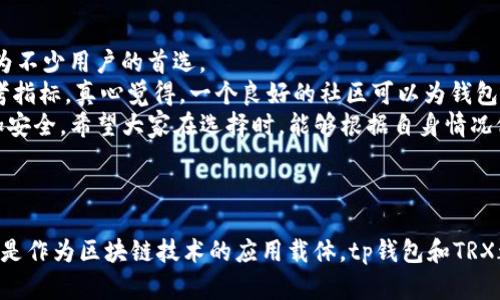 tp钱包和trx之间的关系探讨

在当今数字货币快速发展的时代，各种钱包和代币层出不穷。其中，tp钱包和TRX（Tronix，波场币）是两种与区块链技术密切相关的产品。作为数字资产的存储和管理工具，tp钱包为用户提供了便利，而TRX则作为波场网络的一部分，是用户在该网络上进行交易和互动的重要代币。那么，tp钱包和TRX之间究竟存在怎样的关系呢？让我们深入探讨。

什么是TP钱包？

TP钱包是一款多功能的数字货币钱包，支持多种数字资产的存储、转账和交易。它不仅具备基础的货币管理功能，还集成了去中心化交易所、币种兑换等多种贴心功能，为用户提供了一站式的服务。tp钱包以其友好的用户界面和出色的安全性能，吸引了大量用户。

TRX——波场网络的核心代币

TRX是波场网络的原生代币，是用于支持波场生态系统内各类服务和应用的重要媒介。波场旨在构建一个去中心化的互联网，允许用户自由创建、发布和存储内容。TRX能够用于支付交易费用、参与网络治理及获取网络收益等，是波场生态运作的核心。

TP钱包与TRX的关系

tp钱包与TRX之间的关系可以从以下几个方面进行分析：

h41. 兼容性/h4
tp钱包作为支持多种数字资产的钱包，天然支持TRX的存储与交易。用户可以在tp钱包中方便地管理自己的TRX资产，无需担心安全问题。这种兼容性使得tp钱包成为TRX用户的首选钱包之一。

h42. 交易便利性/h4
tp钱包不仅支持TRX的存储，还支持与其他数字资产的兑换。用户可以轻松实现TRX与其他加密货币之间的转换，提高了交易的便利性。例如，当用户需要将TRX兑换成ETH（以太坊）时，只需在tp钱包中几步操作即可完成。

h43. 安全性/h4
在数字货币领域，安全问题始终是用户最为关心的部分。tp钱包采用了多种安全机制，包括私钥的本地存储和多重签名技术，为TRX及其他数字资产的存储提供了保障。用户的资产安全得到了极大的提升，继而增加了他们对波场网络的信任。

h44. DApp和TRX的结合/h4
tp钱包支持各种去中心化应用（DApp），而许多DApp都与TRX生态相关。用户可以使用tp钱包中的TRX参与到不同的DApp中，为他们提供了更多的应用场景。这种结合促使TRX的使用率上升，进而推动波场网络的生态发展。

未来的发展趋势

结合当前的市场形势来看，tp钱包和TRX的发展前景都较为乐观，主要体现在以下几个方面：

h41. 越来越多的用户选择数字钱包/h4
随着数字货币的普及，越来越多的人开始了解和使用数字钱包。tp钱包作为一款便捷、安全的钱包，其用户数量将进一步上升。同时，TRX的用户基础也将随着波场生态的壮大而不断扩展。

h42. DeFi和Web3.0的崛起/h4
DeFi（去中心化金融）和Web3.0（新一代全球互联网）已经成为互联网发展的重要趋势。tp钱包和TRX都将受益于这一趋势，用户通过tp钱包持有TRX参与各种DeFi项目，将推动TRX市场需求的增长。

h43. 企业和机构的参与/h4
越来越多的企业和机构开始关注区块链技术和数字货币，波场作为一个成熟的项目，其生态内的TRX将会吸引诸多合作。tp钱包作为用户参与的工具，自然也将跟随这一趋势，实现更广泛的应用。

h44. 技术的不断升级/h4
tp钱包和TRX平台均在不断进行技术升级和创新，以提高用户体验。未来，将可能会看到更多新功能的推出，进一步增强用户的粘性。比如，更加友好的用户界面、拓展更多支持的数字资产等，都将是提升品牌竞争力的关键。

可能相关的问题

h41. TRX的市场前景如何？/h4
在讨论tp钱包和TRX的关系时，TRX的市场前景值得我们深入探讨。根据当前市场的反馈来看，随着波场生态持续扩展和DApp数量的增加，TRX的需求必将随之上升。
首先，TRX在DeFi领域的应用不断增多，越来越多的项目开始支持TRX作为流动性提供者或参与者。此举不仅提高了TRX的使用率，也增强了其作为交易媒介的地位。其次，波场团队在技术和市场拓展方面的努力也为TRX提供了强有力的支撑。譬如，他们定期进行生态布局，吸引更多的开发者和用户加入。
但是我们也要看到，市场存在波动性。投资数字货币仍需谨慎，应仔细研究市场动态和技术变革的可能影响。真心觉得，做一个理性的投资者是非常重要的，建议大家要保持警惕，避免追涨杀跌。

h42. 如何选择合适的钱包存储TRX？/h4
选择合适的钱包对于用户来说是至关重要的，尤其是在存储和管理TRX时。市场上有多种数字钱包可供选择，tp钱包因其良好的用户体验和安全性成为不少用户的首选。
在选择钱包时，用户应考虑以下几个因素：安全性、兼容性、使用方便性、以及是否支持多种数字资产。此外，钱包的开源程度和社区支持也可以作为参考指标。真心觉得，一个良好的社区可以为钱包软件的安全和功能完善提供保障。
用户也可以根据自己的需求选择热钱包或冷钱包。如果是日常交易使用，可以选择热钱包（如tp钱包）以便于操作；若希望长时间存储，冷钱包可能更加安全。希望大家在选择时，能够根据自身情况做出最优的决策。

结语

通过上述分析，我们可以看到tp钱包与TRX之间的密切关系，以及它们在不断发展的数字货币生态中所起的作用。无论是作为数字资产的管理工具，还是作为区块链技术的应用载体，tp钱包和TRX都为用户的数字化生活提供了更多的可能性和便捷性。希望这个领域能够继续蓬勃发展，带给我们更美好的数字未来！