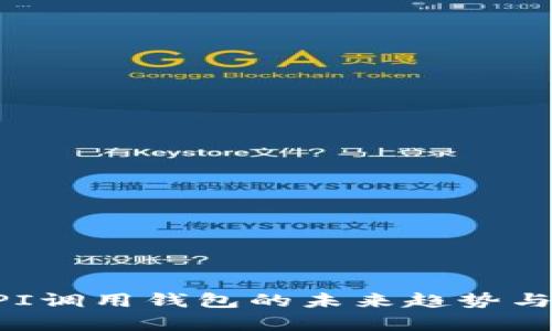 比特币API调用钱包的未来趋势与发展分析