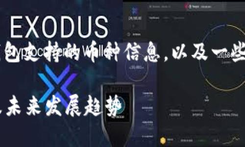 在这里我为您提供关于TP钱包支持的币种信息，以及一些相关的内容。请您稍等片刻。

### TP钱包支持的币种及未来发展趋势