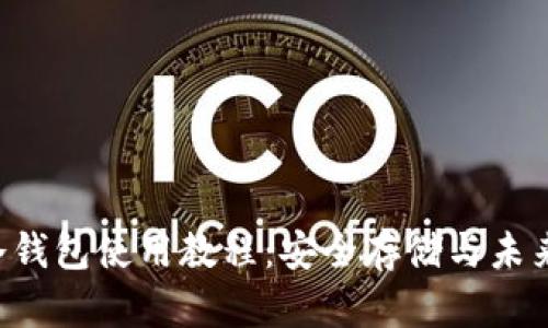 TRX冷钱包使用教程:安全存储与未来趋势