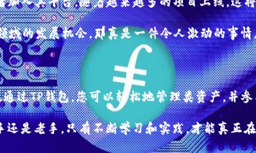 要在TP钱包中购买ICP（Internet Computer Protocol），您可以按照以下步骤进行操作。请注意，这里所提到的步骤仅供参考，实际操作可能有所不同，务必确保您了解相关风险并做好充分的调查。

### 一、准备工作

在购买ICP之前，您需要做好一些准备工作，以确保购买过程顺利。

#### 注册TP钱包

首先，您需要在您的移动设备上下载并安装TP钱包。您可以在App Store（苹果设备）或Google Play（安卓设备）中搜索“TP钱包”进行下载。

1. **下载TP钱包**：打开应用商店，搜索“TP钱包”，找到并下载安装。
2. **创建钱包**：打开TP钱包，选择“创建新钱包”。按照提示设置您的钱包名称和密码，并妥善保存助记词。这些信息非常重要，请务必备份，以防丢失。
3. **备份助记词**：在创建钱包过程中，系统会生成助记词。请妥善保存，这将用于恢复钱包。

### 二、充值数字资产

在购买ICP之前，您需要在TP钱包中充值一些数字货币，例如ETH或USDT，这通常是购买ICP的常用桥梁货币。

#### 充值USDT或ETH

1. 进入TP钱包，选择“钱包”选项。
2. 找到您想要充值的资产，如USDT或ETH，点击“充值”按钮。
3. 根据提供的充值地址，将资金从其他平台（如交易所）转入TP钱包。

### 三、购买ICP

完成充值后，您可以开始购买ICP。

#### 在去中心化交易所（DEX）购买ICP

TP钱包通常支持通过去中心化交易所购买ICP。

1. **访问DEX**：在TP钱包中寻找集成的去中心化交易市场（如Uniswap或PancakeSwap），具体取决于您的钱包设置。
2. **选择交易对**：在DEX中，选择交易对，例如USDT/ICP或ETH/ICP，具体依赖于您已充值的资产。
3. **输入金额**：输入您想要购买的ICP数量，DEX将自动计算需要支付的USDT或ETH金额。
4. **确认交易**：仔细检查交易详情后，确认交易。您可能需要输入密码验证。

### 四、查看ICP资产

完成交易后，您的ICP将会显示在TP钱包中。

1. **查看资产**：返回TP钱包首页，您会看到ICP币种已出现在资产列表中。
2. **管理资产**：您可以选择将ICP转入其他钱包，或在TP钱包中持有。

### 可能相关问题

#### 问题一：购买ICP需要手续费吗？

当然，购买ICP是需要支付一些手续费的。这通常包括网络手续费和交易所的手续费。

1. **网络手续费**：每次转账或交易，都需要支付一定的网络费用，这会根据当前网络拥堵状况有所变化。如果您在ETH网络上交易，特别是在网络高峰时期，手续费可能会很高。
2. **交易所手续费**：去中心化交易所会收取一定比例的交易手续费，这通常是在交易金额的一个小百分比，您可以在交易确认页面查看具体费用。

我真心觉得，了解这些费用信息非常重要，因为它们会直接影响到您的投资成本和收益情况。如果不提前了解，就可能在交易时意外支付高额手续费，有点遗憾。

#### 问题二：ICP的未来发展如何？

ICP作为新兴的区块链项目，受到广泛关注。关于其未来发展，有以下几个趋势：

1. **去中心化应用的崛起**：ICP旨在成为一个去中心化的“互联网计算平台”，允许开发者构建和托管去中心化应用（dApps）。随着区块链技术的不断发展，越来越多的企业和开发者可能会转向ICP平台，推动其应用场景的扩大。
2. **与传统互联网的融合**：ICP希望通过提供更高效和安全的协议，与传统互联网应用相结合。这意味着，未来可能会出现更多基于ICP的应用，这将吸引开发者和用户的关注。
3. **生态系统建设**：为了促进生态系统的建设，ICP也在不断进行投资和合作，吸引开发者加入其平台。随着越来越多的项目上线，这将进一步推动ICP的价值增长。

我近来观察到，许多人对ICP的未来充满期待，这种情绪也在不断滋生。唉，如果能抓住这个领域的发展机会，那真是一件令人激动的事情。

### 总结

购买ICP的过程相对简单，但也需要注意一些细节和费用问题，以及对未来发展趋势的关注。通过TP钱包，您可以轻松地管理类资产，并参与到这个不断发展的区块链世界中。

希望这篇文章能够帮助您更好地理解如何在TP钱包中购买ICP及其相关的事务。无论是新手还是老手，只有不断学习和实践，才能真正在这个领域立足。