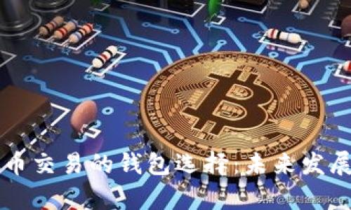 网络比特币交易的钱包选择:未来发展趋势分析
