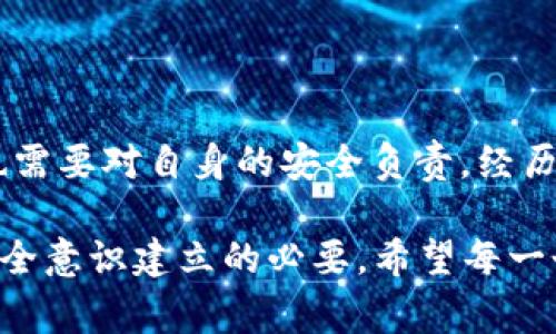 关于Olink钱包的比特币丢失问题，首先我们需要明确一些信息和建议。比特币及其他加密货币的安全性一般来说是由用户如何管理他们的钱包来决定的。遗憾的是，因各种原因导致的比特币丢失事件在加密货币的历史上并不罕见。

### 1. 可能的丢失原因

经济大环境下的桥梁
最近的市场波动，尤其是金融动荡，可能导致很多投资者情绪不安，频繁交易，这样就增加了在Olink钱包或其他平台发生意外的风险。

技术性问题
Olink钱包作为一个数字资产管理工具，有可能由于系统故障、网络问题或更新不及时等原因导致用户无法访问他们的资产。这种情况下，虽然比特币并没有真正“消失”，但用户的访问权限受限，导致他们觉得比特币似乎不见了。

用户错误
更常见的情况是用户的非故意错误操作，包括但不限于误删钱包文件、错误转账、丢失私钥等。这些都是在使用任何加密货币钱包时可能面临的风险。真心觉得，频繁操作不熟悉的工具往往要付出不少代价。

### 2. 保护比特币的建议

安全存储和备份
有一点是非常重要的：用户应该定期备份自己的钱包。无论是软件钱包还是硬件钱包，做好存储和备份可以在面临丢失风险时最大程度恢复资产。设计一个易于操作的备份方案，比如把私钥安全地写在纸上，放在隐秘的地方。有点遗憾的是，许多人没有意识到这一点，直到为时已晚。

使用硬件钱包
相比于软件钱包，使用专门的硬件钱包（如Ledger或Trezor）可以大大降低资产上的风险。这些设备的离线存储使得用户资产更难遭受黑客攻击。

保持软件更新
确保所用钱包始终是最新版本。更新通常包含安全修复和改进，能够有效防止潜在的漏洞和攻击。

### 3. 常见问题

Q1: Olink钱包的比特币是否能够找回？
这个问题的答案往往取决于丢失的具体原因。如果是因为技术问题导致的访问权限丢失，用户可以联系Olink钱包的技术支持获取帮助，没有遗漏任何信息，通常也能挽回丢失的资产。但是如果用户是因为错误的私钥管理失去了访问权，那就比较麻烦了，真心觉得，务必妥善管理好私钥就是非常必要的。

Q2: 如果我的比特币被盗，应该怎么办？
首先，发现资产被盗后应该保持冷静，及时变更所有与钱包关联的信息。如果可以，尽快转移其他安全资产到新的钱包里。另外，记录被盗的交易信息并尝试寻找交易所或平台的协助，虽然追回被盗比特币的几率很小，但仍然可以为后续的安全防护提供一些信息。

### 结论

在加密货币日益普及的今天，安全性需要每位用户保持高度警觉。Olink钱包作为一个比特币管理平台，尽管能提供便捷的服务，但用户也需要对自身的安全负责。经历过比特币丢失的人，可能会感到很大遗憾，甚至悔恨，当一个简单的账户备份操作就能避免大量的痛苦。

我们不妨将其视作一个教训，真正集体反思在快速发展的时代中，如何才能更好地保护我们的资产，或许在事件背后，还有更深层次的安全意识建立的必要。希望每一个进入这个领域的人都能够更加小心谨慎，让我们的比特币能够在这个世界上安全成长！