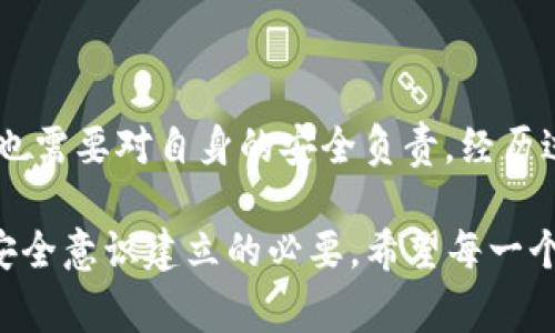 关于Olink钱包的比特币丢失问题，首先我们需要明确一些信息和建议。比特币及其他加密货币的安全性一般来说是由用户如何管理他们的钱包来决定的。遗憾的是，因各种原因导致的比特币丢失事件在加密货币的历史上并不罕见。

### 1. 可能的丢失原因

经济大环境下的桥梁
最近的市场波动，尤其是金融动荡，可能导致很多投资者情绪不安，频繁交易，这样就增加了在Olink钱包或其他平台发生意外的风险。

技术性问题
Olink钱包作为一个数字资产管理工具，有可能由于系统故障、网络问题或更新不及时等原因导致用户无法访问他们的资产。这种情况下，虽然比特币并没有真正“消失”，但用户的访问权限受限，导致他们觉得比特币似乎不见了。

用户错误
更常见的情况是用户的非故意错误操作，包括但不限于误删钱包文件、错误转账、丢失私钥等。这些都是在使用任何加密货币钱包时可能面临的风险。真心觉得，频繁操作不熟悉的工具往往要付出不少代价。

### 2. 保护比特币的建议

安全存储和备份
有一点是非常重要的：用户应该定期备份自己的钱包。无论是软件钱包还是硬件钱包，做好存储和备份可以在面临丢失风险时最大程度恢复资产。设计一个易于操作的备份方案，比如把私钥安全地写在纸上，放在隐秘的地方。有点遗憾的是，许多人没有意识到这一点，直到为时已晚。

使用硬件钱包
相比于软件钱包，使用专门的硬件钱包（如Ledger或Trezor）可以大大降低资产上的风险。这些设备的离线存储使得用户资产更难遭受黑客攻击。

保持软件更新
确保所用钱包始终是最新版本。更新通常包含安全修复和改进，能够有效防止潜在的漏洞和攻击。

### 3. 常见问题

Q1: Olink钱包的比特币是否能够找回？
这个问题的答案往往取决于丢失的具体原因。如果是因为技术问题导致的访问权限丢失，用户可以联系Olink钱包的技术支持获取帮助，没有遗漏任何信息，通常也能挽回丢失的资产。但是如果用户是因为错误的私钥管理失去了访问权，那就比较麻烦了，真心觉得，务必妥善管理好私钥就是非常必要的。

Q2: 如果我的比特币被盗，应该怎么办？
首先，发现资产被盗后应该保持冷静，及时变更所有与钱包关联的信息。如果可以，尽快转移其他安全资产到新的钱包里。另外，记录被盗的交易信息并尝试寻找交易所或平台的协助，虽然追回被盗比特币的几率很小，但仍然可以为后续的安全防护提供一些信息。

### 结论

在加密货币日益普及的今天，安全性需要每位用户保持高度警觉。Olink钱包作为一个比特币管理平台，尽管能提供便捷的服务，但用户也需要对自身的安全负责。经历过比特币丢失的人，可能会感到很大遗憾，甚至悔恨，当一个简单的账户备份操作就能避免大量的痛苦。

我们不妨将其视作一个教训，真正集体反思在快速发展的时代中，如何才能更好地保护我们的资产，或许在事件背后，还有更深层次的安全意识建立的必要。希望每一个进入这个领域的人都能够更加小心谨慎，让我们的比特币能够在这个世界上安全成长！